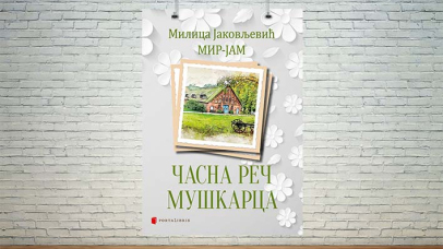 Часна реч мушкарца