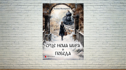 Срце нема мира и Победа