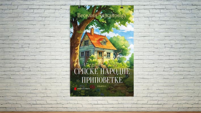 Српске народне приповетке