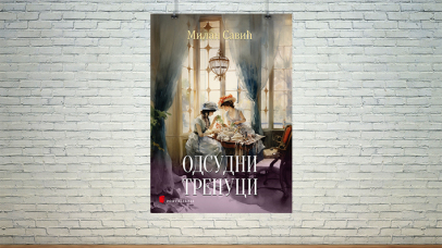 Одсудни тренуци