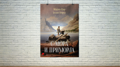 књига С мора и приморја
