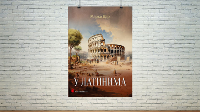 У Латинима