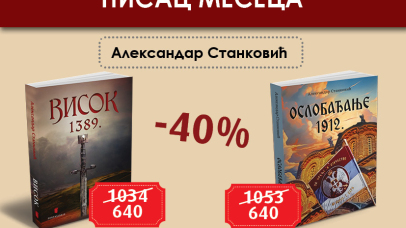 Александар Станковић