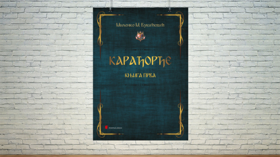 Карађорђе