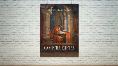 Самртна клетва Жарка Лазаревића