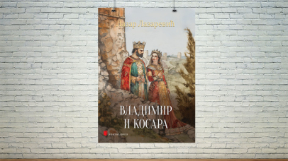 Владимир и Косара