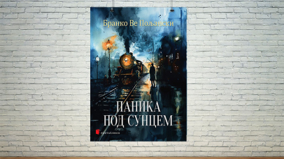Паника под сунцем