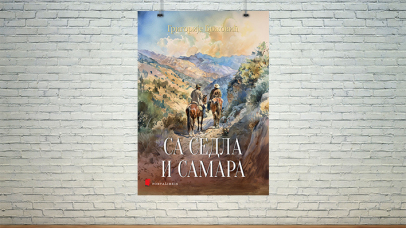 Са седла и самара