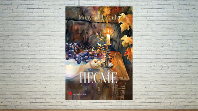 Песме Милутина Ј. Илића