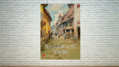 Неизмишљени ликови