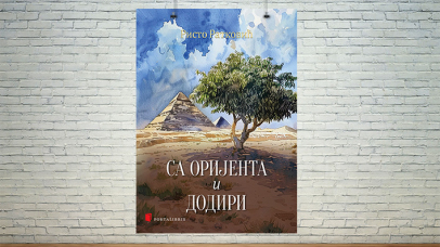 Са Оријента и Додири