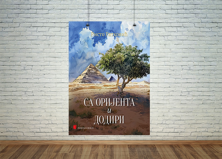 Са Оријента и Додири