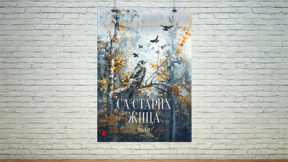 Са старих жица
