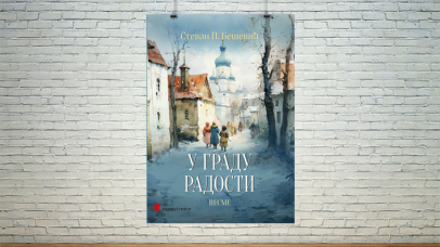 У Граду радости