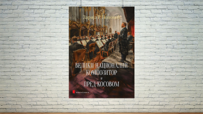 Велики национални композитор и Пред Косовом