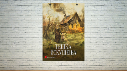 Тешка искушења