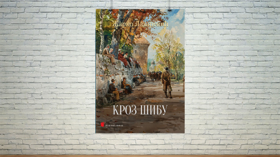 Кроз шибу