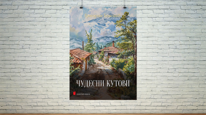 Чудесни кутови