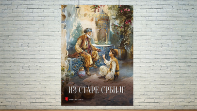 Из Старе Србије
