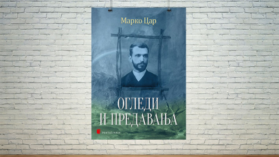 Огледи и предавања