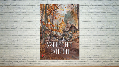 узгредни записи
