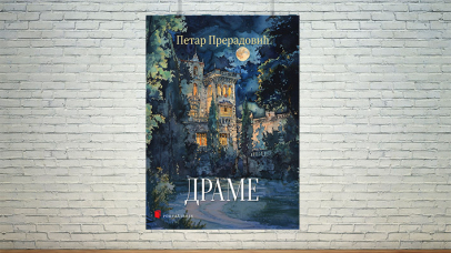 Драме Петра Прерадовића