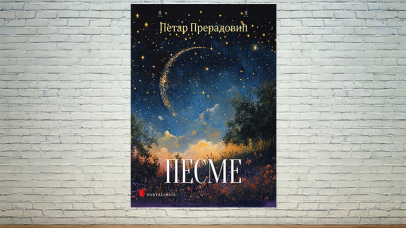 Песме Петра Прерадовића