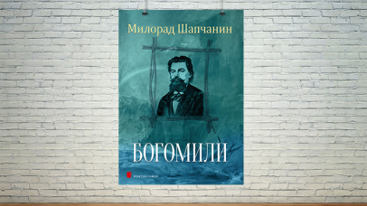 Богомили