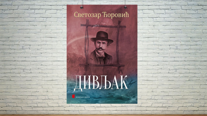 Дивљак