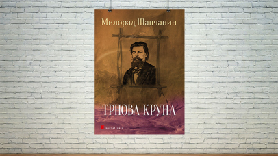 Трнова круна
