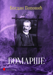 Бомарше