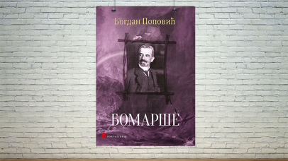 Бомарше