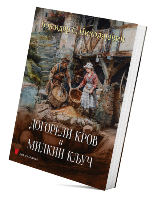 Догорели кров и Милкин кључ