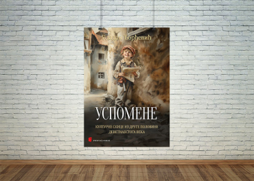 Успомене Владана Ђорђевића