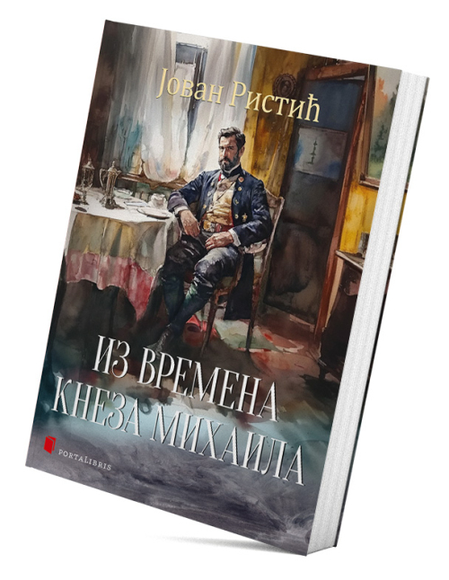 Из времена кнеза Михаила