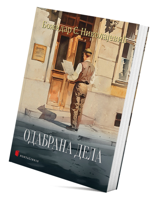 Одабрана дела