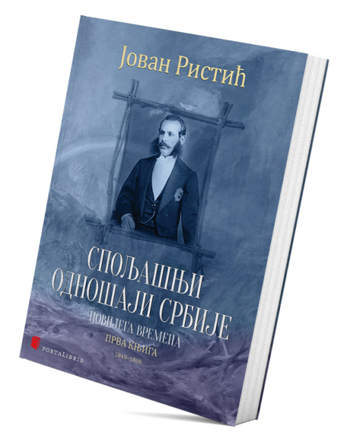 Спољашњи одношаји Србије новијега времена - Прва књига