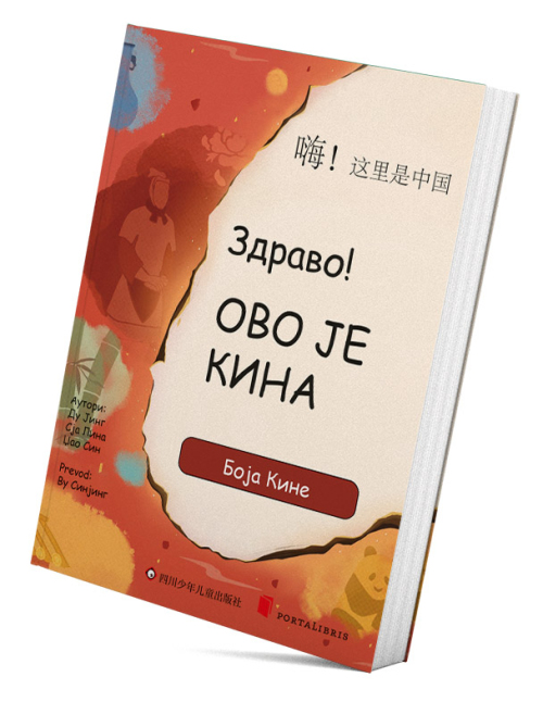 Здраво! Ово је Кина - Боја Кине