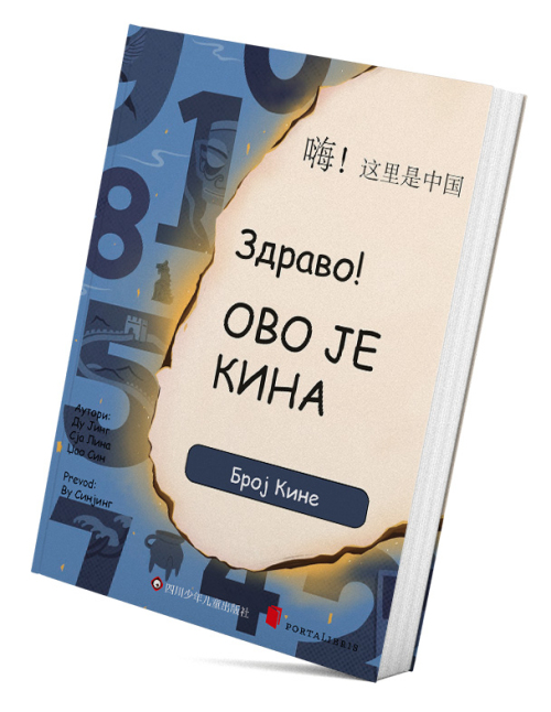 Здраво! Ово је Кина - Број Кине