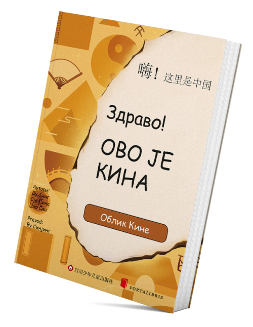 Здраво! Ово је Кина - Облик Кине