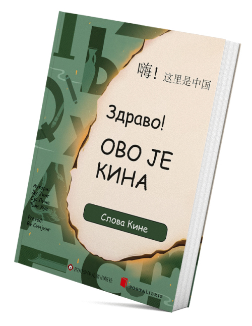 Здраво! Ово је Кина - Слова Кине