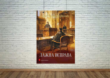 Лажна исправа Светислава Ђурђевића