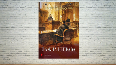 Лажна исправа Светислава Ђурђевића