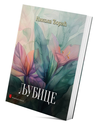 Љубице