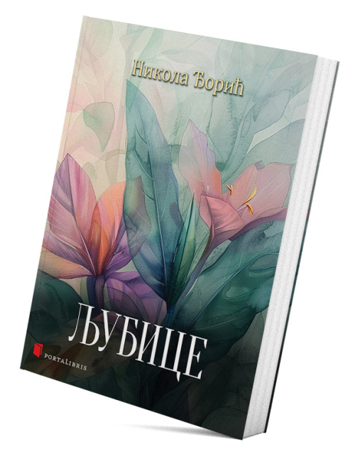 Љубице