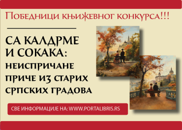 Са калдрме и сокака