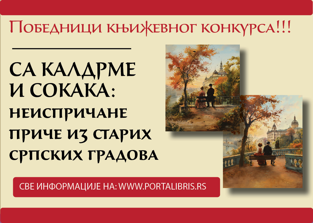 Са калдрме и сокака