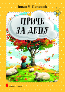 Приче за децу