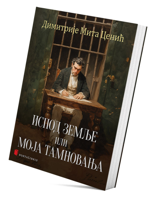 Испод земље или Моја тамновања