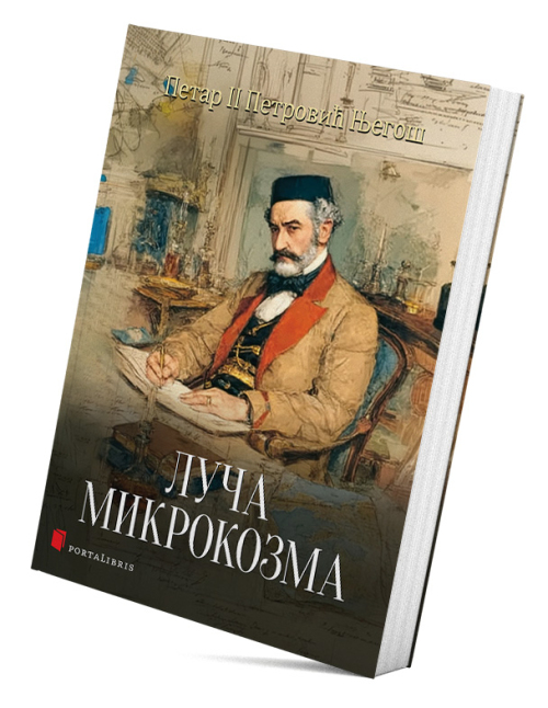 Луча микрокозма